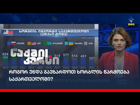 როგორ უნდა გავზარდოთ ხორბლის წარმოება საქართველოში?